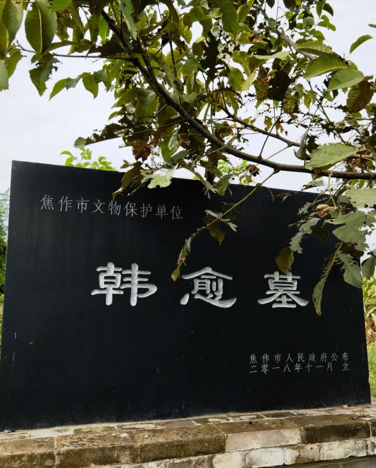 韩陂韩愈墓（1/2）