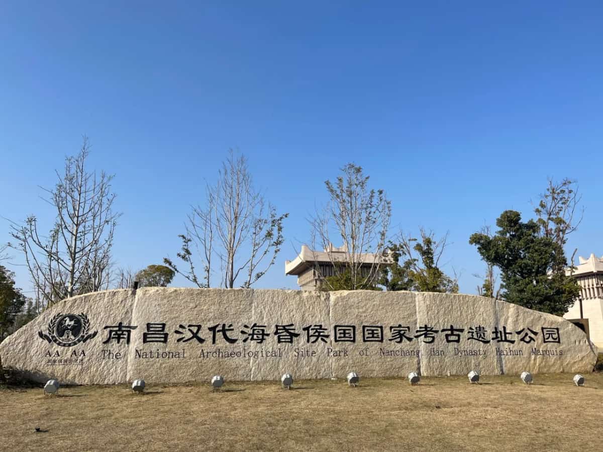 西汉海昏侯刘贺墓园