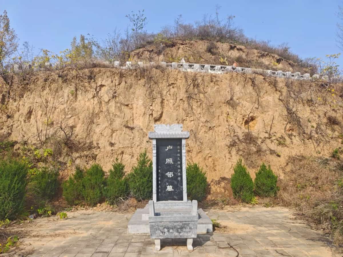 卢照邻墓