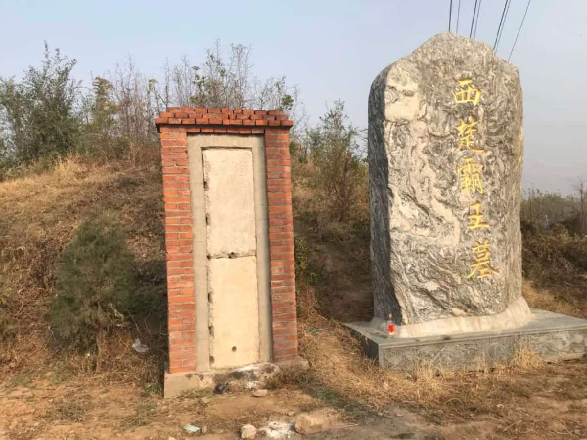 楚霸王项羽墓（1/2）