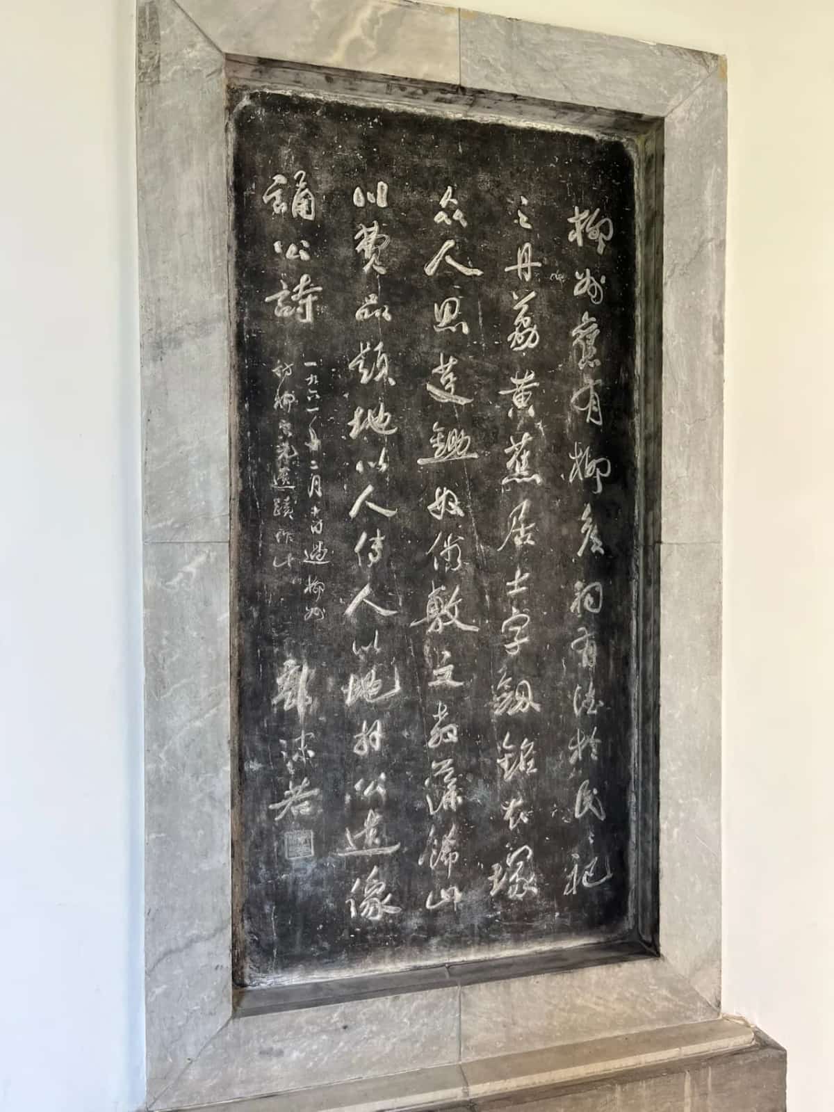 柳侯祠碑刻（1/2）