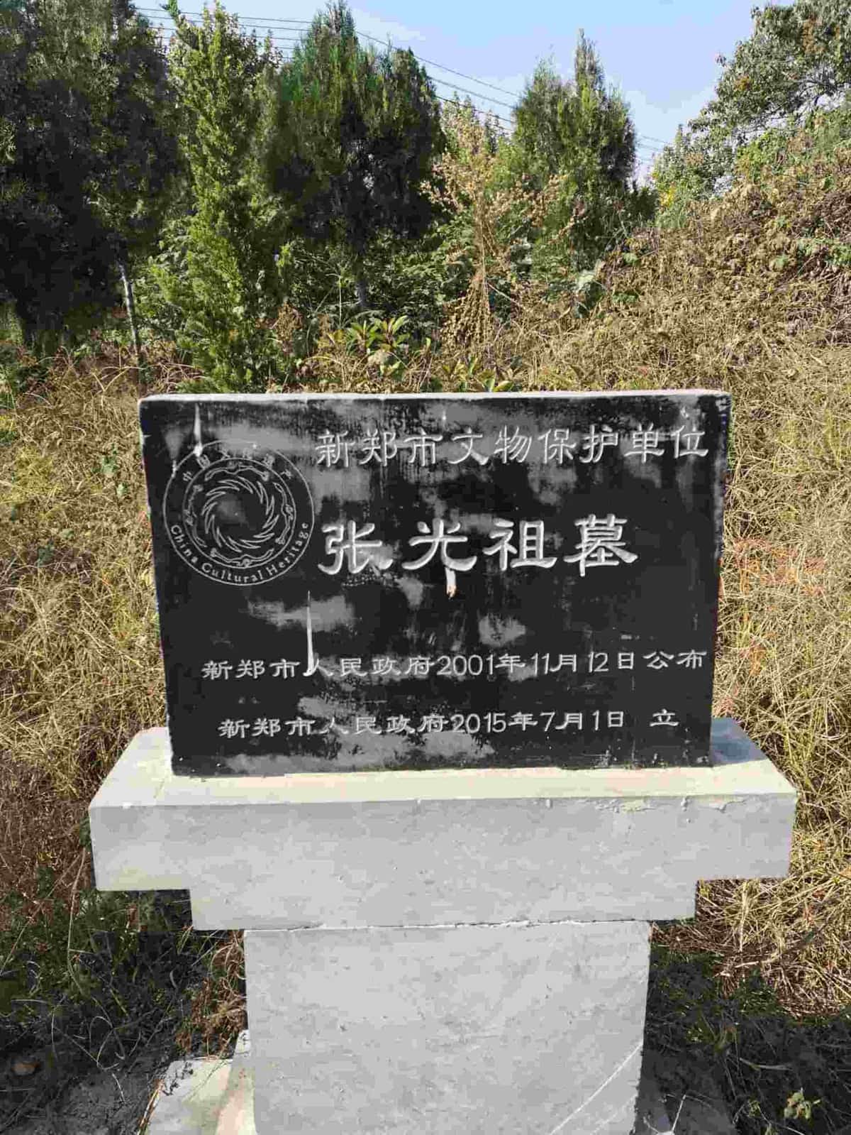 张光祖墓（1/2）