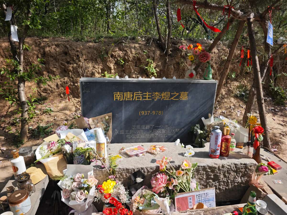 南唐后主李煜墓