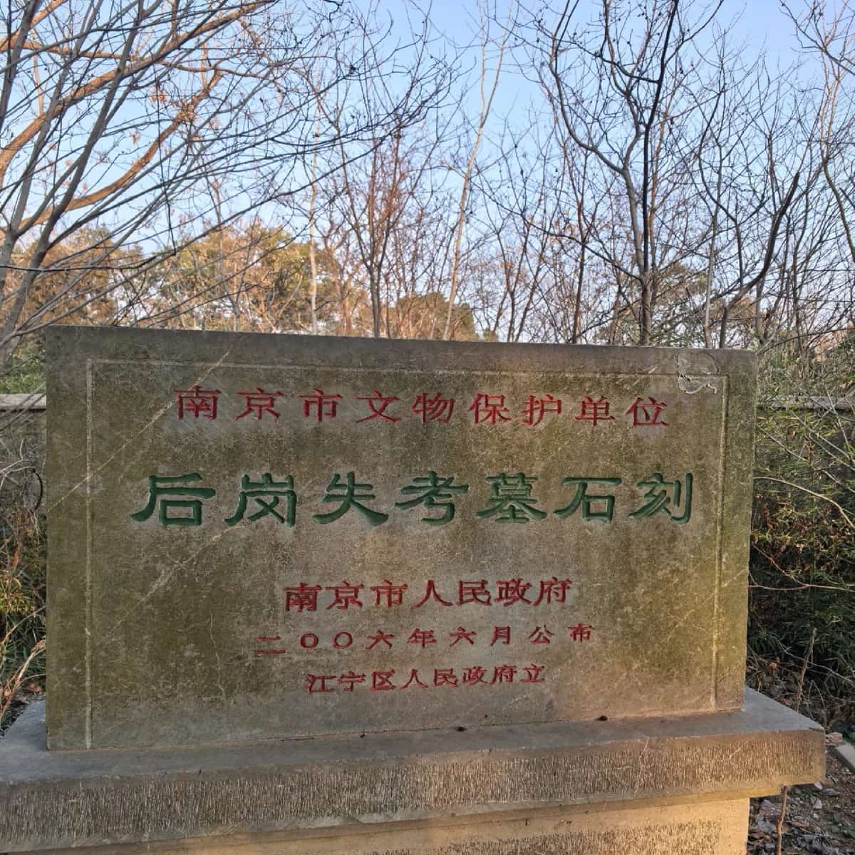 耿岗失考墓石刻