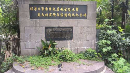 金陵大学难民收容所及死难同胞从葬地