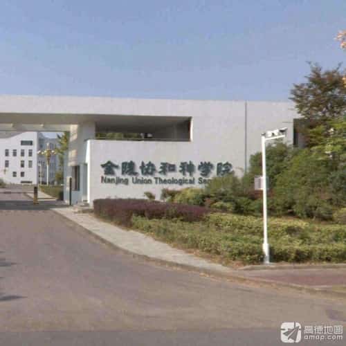 金陵协和神学院