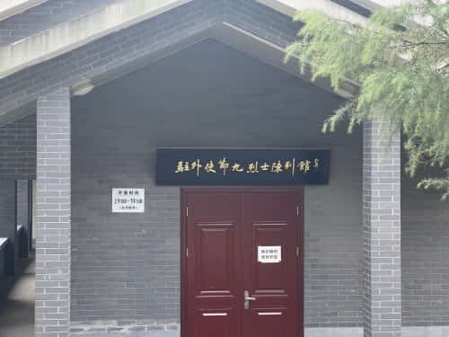 前驻外使节九烈士墓