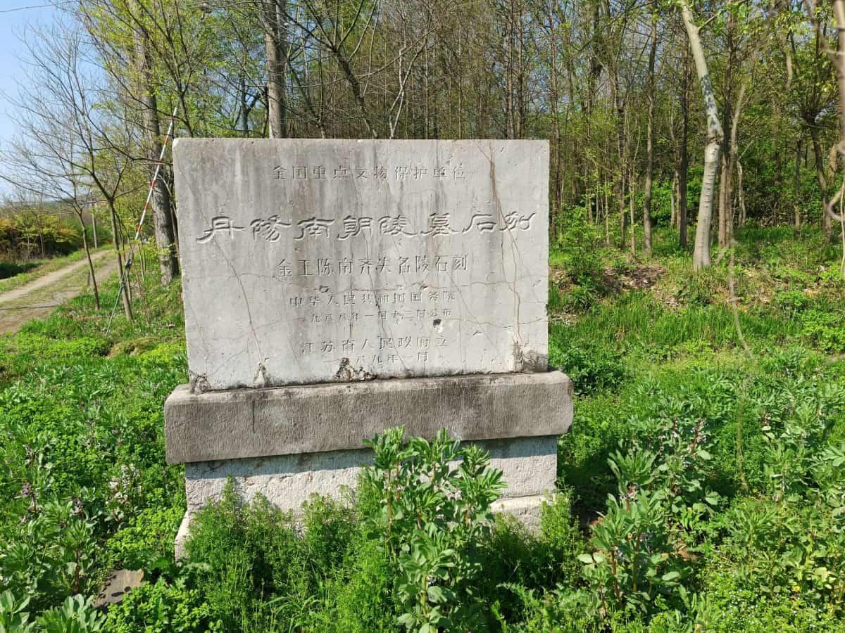 金王陈南齐失名陵石刻