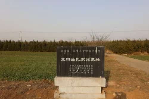 蓝田吕氏家族墓地