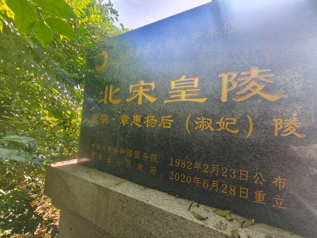 章惠杨皇后陵