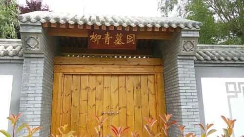 柳青墓