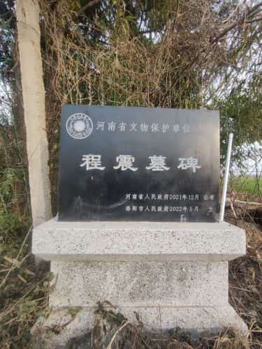 程震墓碑