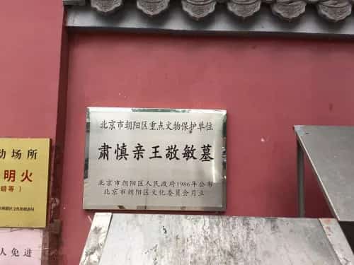 肃慎亲王敬敏墓
