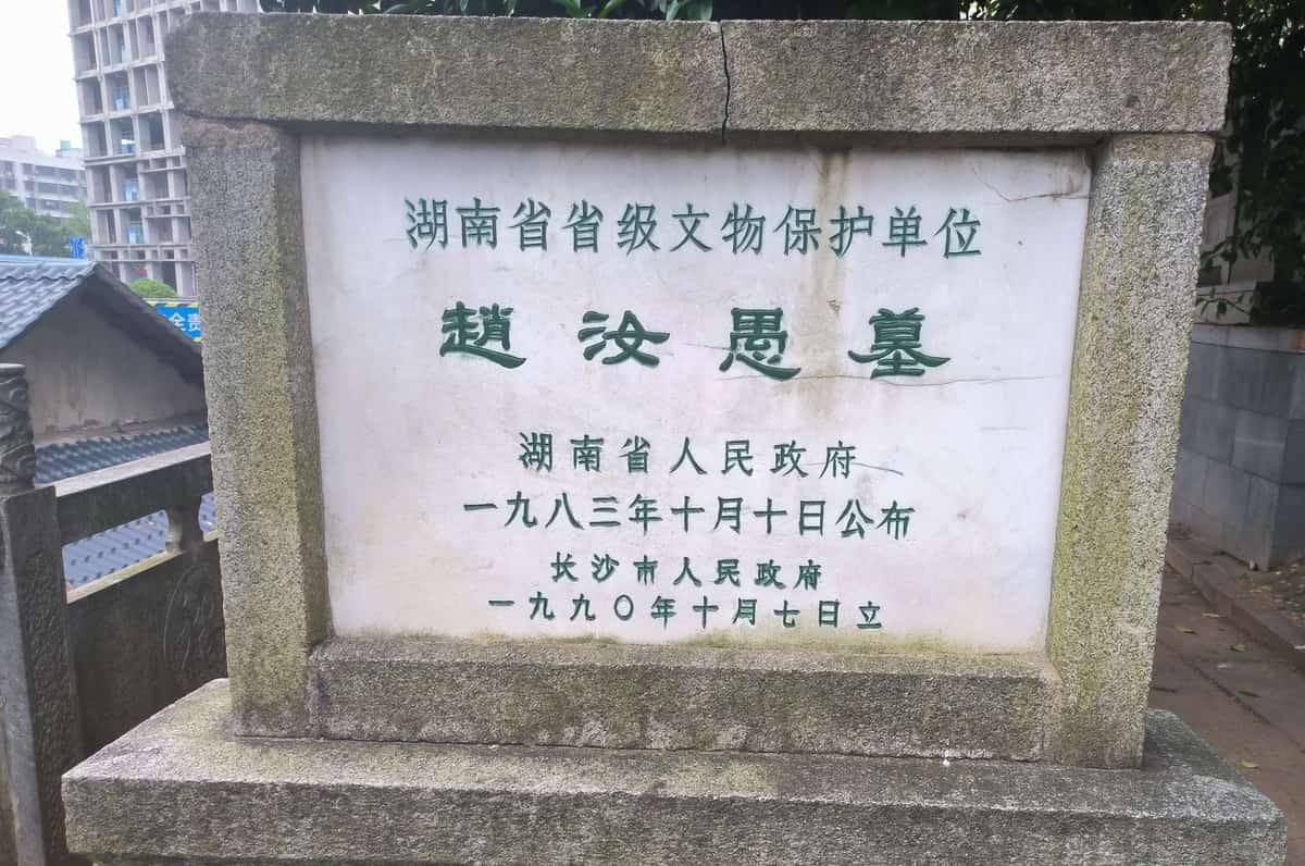 赵汝愚墓