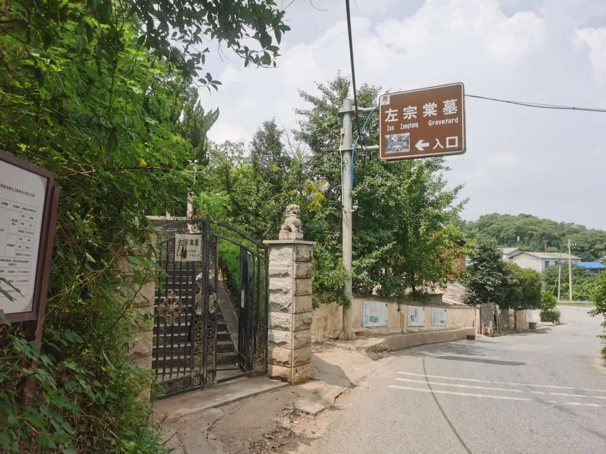 左宗棠墓