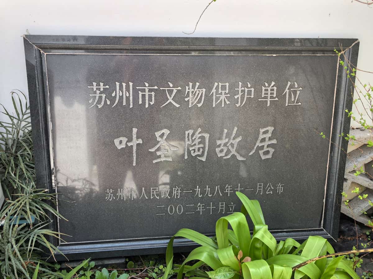 叶圣陶墓及执教处旧址