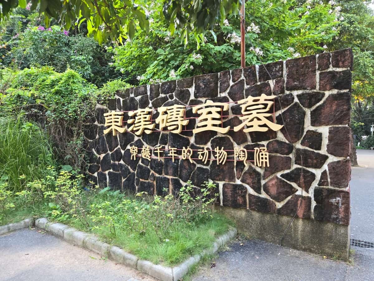 广州动物园东汉墓