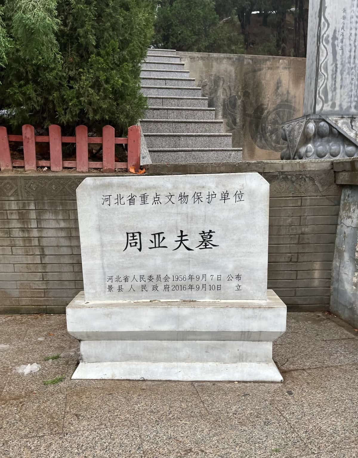 周亚夫墓
