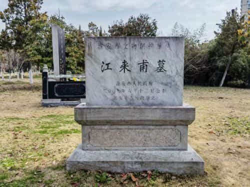 江来甫墓