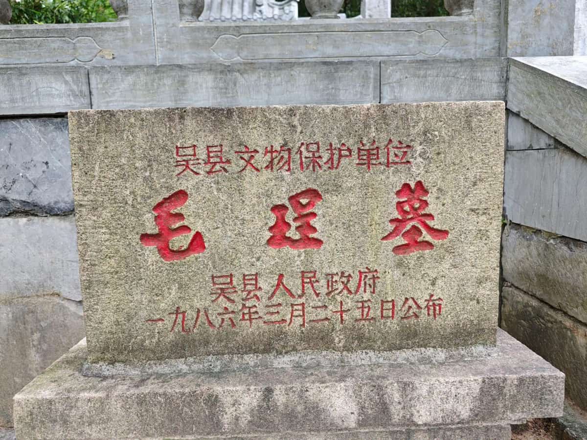 毛珵墓