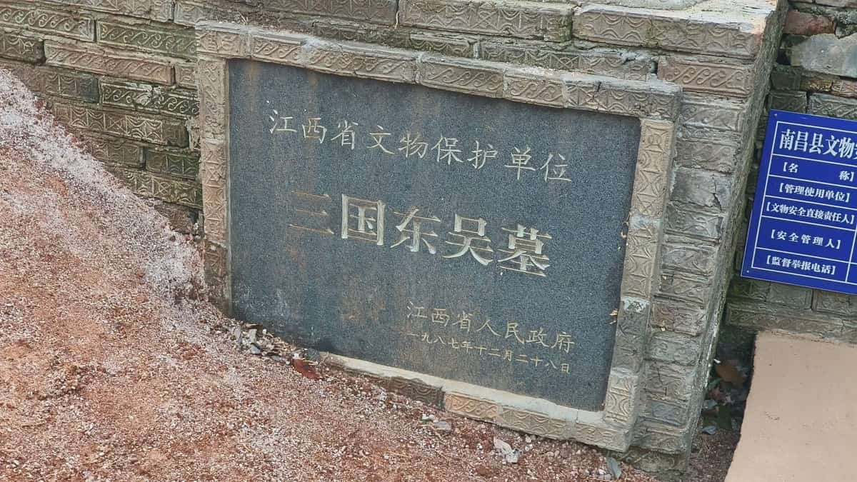 三国东吴墓