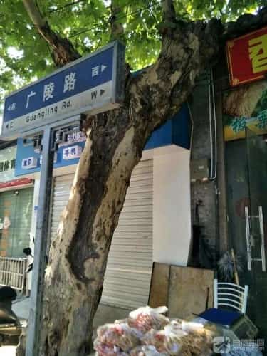 广陵路250号民居