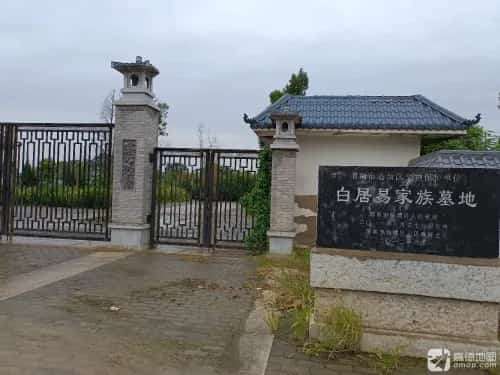 善车口篮居易墓