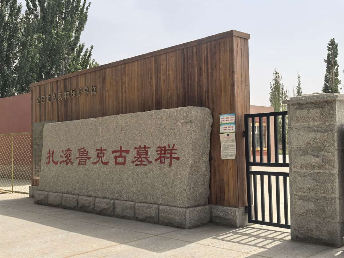 扎滚鲁克古墓群