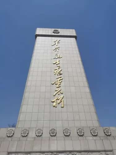 曲阜革命烈士陵园