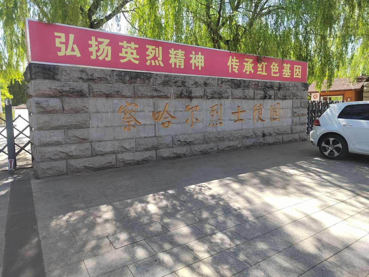 察哈尔烈士陵园