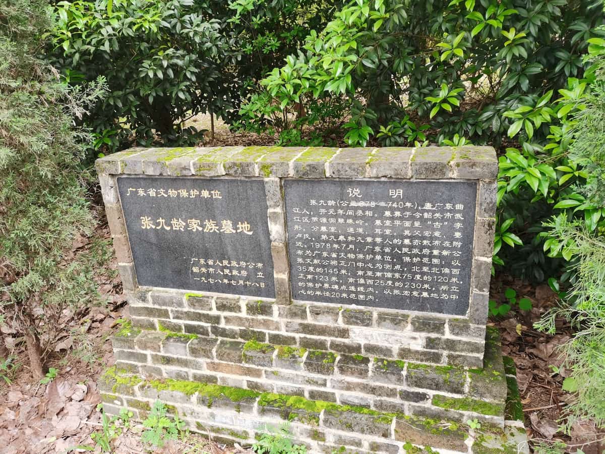 张九龄墓