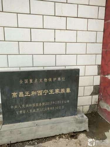 西宁王和高昌王墓