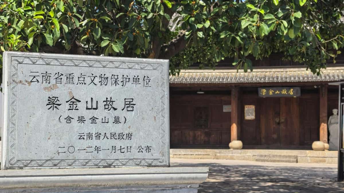 梁金山故居（含梁金山墓）