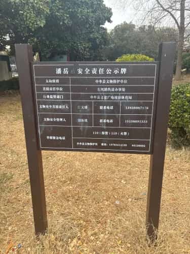 潘岳潘茈墓