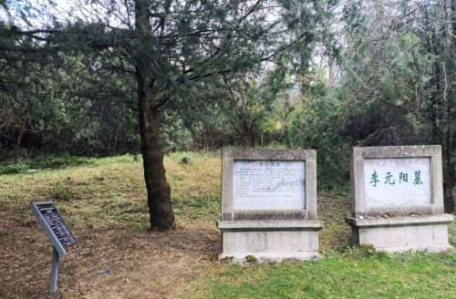 李元阳墓