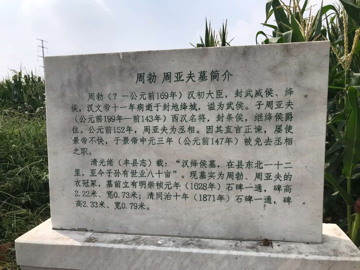 周勃、周亚夫墓及墓碑