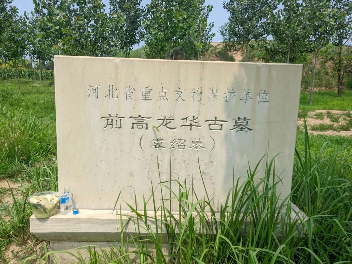 前高龙华古墓（传袁绍墓）