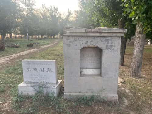 李恕谷墓