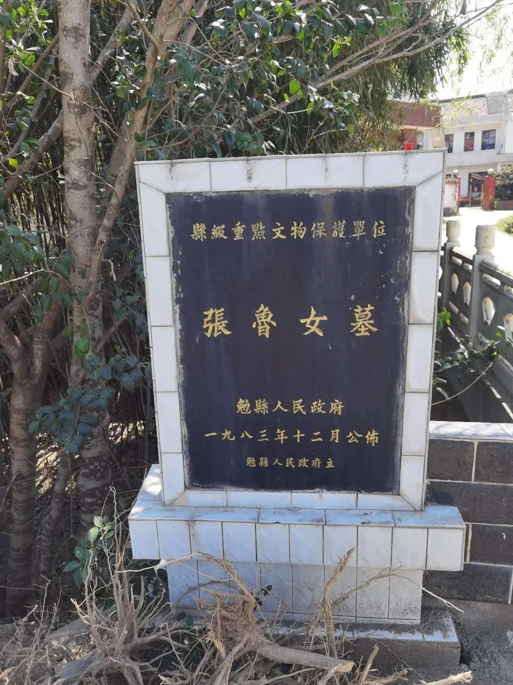 张鲁女墓