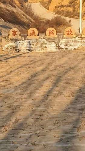 李鼎铭陵园与故居