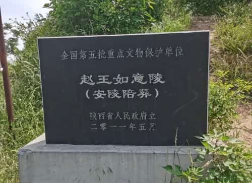 安陵（赵王如意墓）