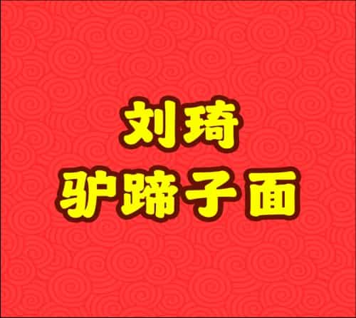 刘琦家族墓