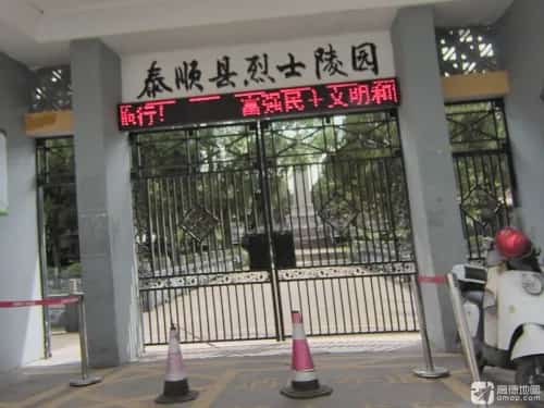 泰顺烈士墓(烈士公墓)