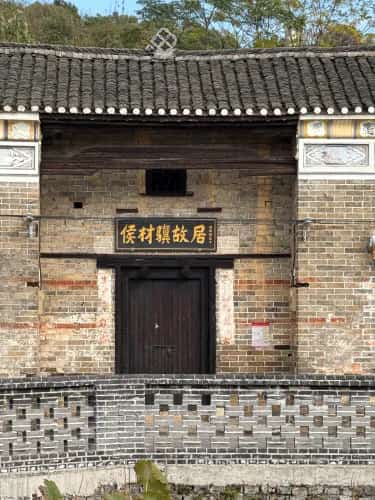 侯材骥故居及墓（含侯氏宗祠）