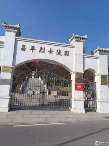 昌平烈士陵园