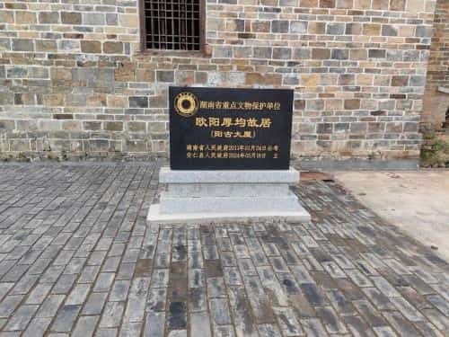 欧阳厚均故居及墓（含欧阳宗祠）