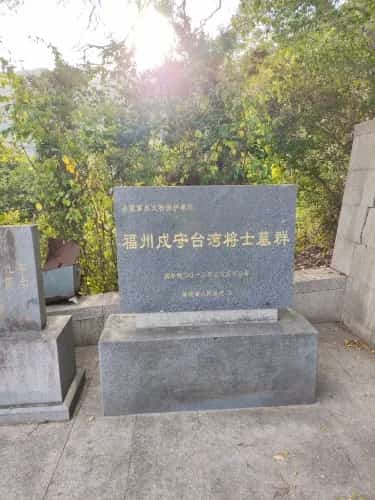 福建戍守台湾将士墓群