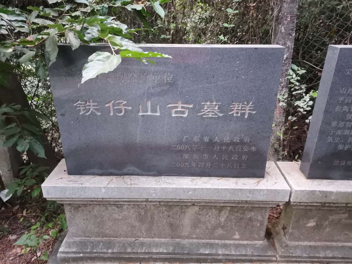 铁仔山古墓群