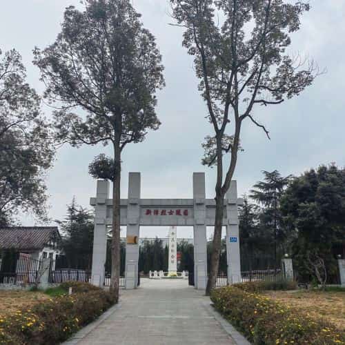 新津烈士陵园