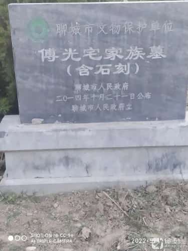 傅光宅家族墓（含石刻）